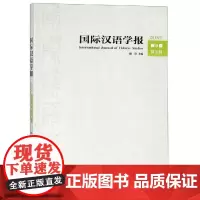 国际汉语学报(2018年第9卷第2辑) 陶涛编 著 语言文字文教 正版图书籍 厦门大学出版社