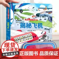 小眼睛看大世界翻翻书 揭秘飞机 五花八门的交通工具儿童3d立体书宝宝绘本3-6岁低幼版翻翻书小百科关于汽车火车飞机的书籍