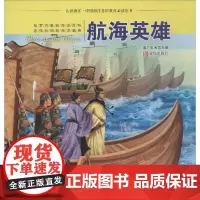 航海英雄 盖广生 总主编 著 益智游戏/立体翻翻书/玩具书少儿 正版图书籍 青岛出版社