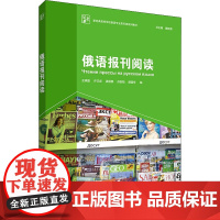 俄语报刊阅读 王晓捷,戴桂菊 等 编 俄语文教 正版图书籍 外语教学与研究出版社