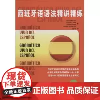 西班牙语语法精讲精练 (西)巴尔塞纳(Elena Bárcena) 等 著 陈皓 译 其它语系文教 正版图书籍 北京语言