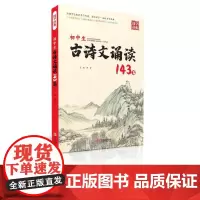 初中生古诗文诵读143篇 韩芳 编 中学教辅文教 正版图书籍 宁波出版社