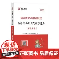初级中学英语学科知识与教学能力·2022国家教师资格考试专用教材 山香教师招聘考试命题研究中心 著 教师资格/招聘考试文