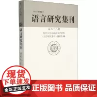 语言研究集刊 第28辑 复旦大学汉语言文字学科《语言研究集刊》编委会 编 语言文字文教 正版图书籍 上海辞书出版社