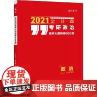 2021考研政治最新大纲突破660题 王宏远,范晨曦 编 考研(新)文教 正版图书籍 中国政法大学出版社