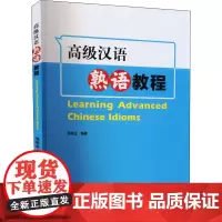 高级汉语熟语教程 张秋生 编 大学教材文教 正版图书籍 北京语言大学出版社