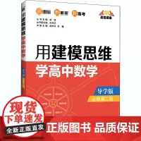 用建模思维学高中数学 必修第2册 导学版 杨术林,李瑾,虞涛 编 中学教辅文教 正版图书籍 华东理工大学出版社