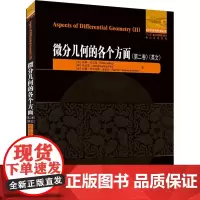 微分几何的各个方面(第2卷) (美)彼得·吉尔基,(韩)朴正阳,(西)拉蒙·瓦茨克斯-洛伦佐 著 数学文教 正版图书籍