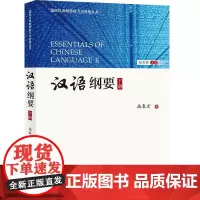 汉语纲要(下)/国际汉语教师能力与资格丛书 施春宏 著 语言文字文教 正版图书籍 北京语言大学出版社
