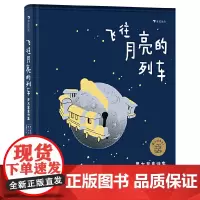 飞往月亮的列车:罗大里童诗集 国际安徒生奖得主、“洋葱头之父”写给孩子的火车之歌
