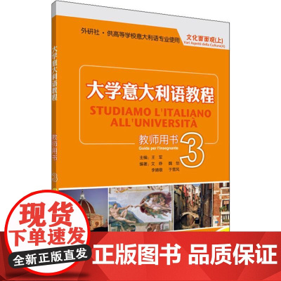 大学意大利语教程 3 教师用书. 文化面面观(上) 文铮 等 著 王军 编 其它语系文教 正版图书籍 外语教学与研究出版