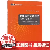 中韩韩中交替传译技巧与实践 韩金珍我 著 其它语系文教 正版图书籍 外语教学与研究出版社