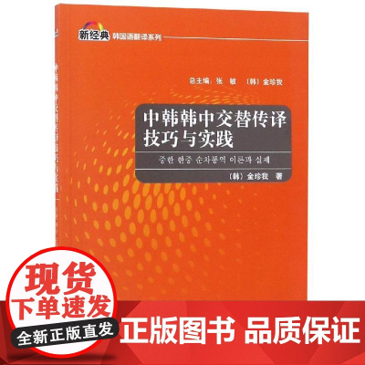 中韩韩中交替传译技巧与实践 韩金珍我 著 其它语系文教 正版图书籍 外语教学与研究出版社