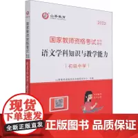 语文学科知识与教学能力 初级中学 2022 山香教师资格考试命题研究中心 编 教师资格/招聘考试文教 正版图书籍