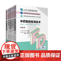 中药调剂技术+中药鉴定技术+中药炮制技术+中药学+中药药膳技术+中药制剂检测技 六本套 高等职业教育药学类与食品药品类专