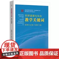 思想道德与法治教学关键词·高校思想政治理论课“思想道德与法治”教学创新与实践详案丛书