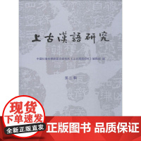 上古汉语研究 第3辑 中国社会科学院语言研究所《上古汉语研究》编辑部 编 语言文字文教 正版图书籍 商务印书馆