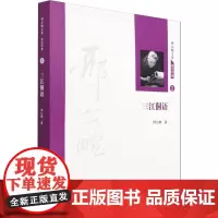 三江侗语 邢公畹 著 中国少数民族语言/汉藏语系文教 正版图书籍 南开大学出版社