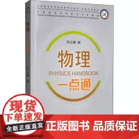 物理一点通 肖立峰 编 语言文字文教 正版图书籍 北京语言大学出版社