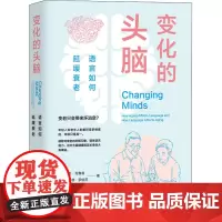 变化的头脑 语言如何延缓衰老 (美)罗杰·克鲁兹,(美)理查德·罗伯茨 著 黄立鹤 译 语言文字文教 正版图书籍
