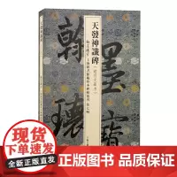 天发神谶碑(翰墨瑰宝:上海图书馆藏珍本碑帖丛刊.第七辑)