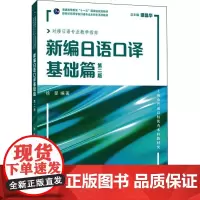 新编日语口译 基础篇 第2版 徐旻,谭晶华 编 大学教材文教 正版图书籍 上海外语教育出版社