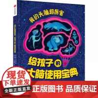 我的头脑超厉害:给孩子的大脑使用宝典