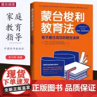 [2022.8月] 蒙台梭利教育法 孩子通往成功的极佳选择 (法)西尔维·黛丝克莱布 (法)诺埃米·黛丝克莱布 家庭教育