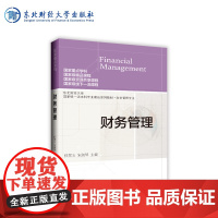 东财社自营 2022年4月 财务管理 任翠玉 宋淑琴 9787565444913