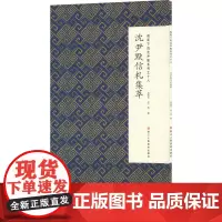 微距下的沈尹默系列之十八 沈尹默信札集萃 杨晓青,张一鸣 编 书法/篆刻/字帖书籍艺术 正版图书籍 浙江人民美术出版社