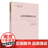 (东吴政治学论丛)公共管理研究方法 9787567238657