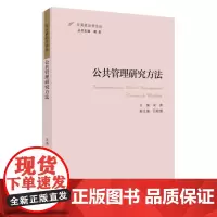 (东吴政治学论丛)公共管理研究方法 9787567238657