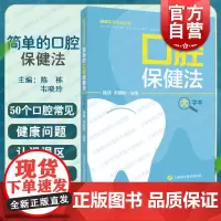 简单的口腔保健法 大字本健康生活方式丛书上海科学技术出版社