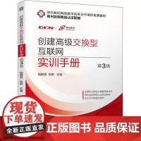 创建高级交换型互联网实训手册 第3版 杨鹤男,张鹏 编 大学教材大中专 正版图书籍 机械工业出版社