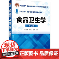 食品卫生学 第3版 姚卫蓉,于航,钱和 编 大学教材大中专 正版图书籍 化学工业出版社