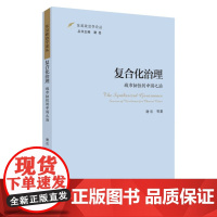 (东吴政治学论丛)复合化治理:城市韧性的中国之治 9787567238510