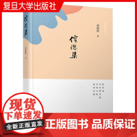 倥偬集 刘涟清著 诗集分家国情怀、怀古言志、铁路情怀、田园逸游、酬友唱和、即景杂感等 400余篇中国当代诗集 复旦大学出