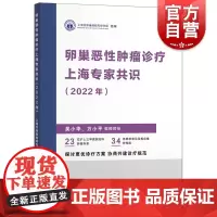 卵巢恶性肿瘤诊疗上海专家共识2022年 上海科学技术出版社