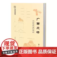 [非遗广西]广西文场——山水间流淌的清音 | 广西文场,被视为中国近古曲词的“活化石”。是广大读者了解广西文场的普及读物