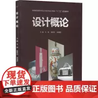 设计概论 王辉,郝祥云,林常君 编 设计艺术 正版图书籍 西南交通大学出版社