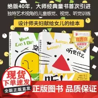 [品牌店]你能听见什么+我能变成什么 全2册 低音出品乔布斯眼中平面设计“教父”献给女儿绘本平面设计师醒目剪纸插图好绘本