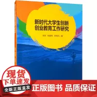 新时代大学生创新创业教育工作研究 张翌,程国秀,陈明月 著 教育/教育普及文教 正版图书籍 现代出版社
