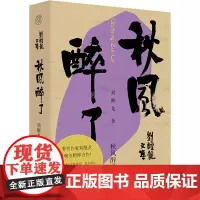 秋风醉了 刘醒龙 著 其它小说文学 正版图书籍 广西师范大学出版社