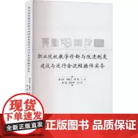 职业院校教学诊断与改进制度建设与运行全流程操作实务 姜义林,李联卫,郭磊 编 教育/教育普及文教 正版图书籍