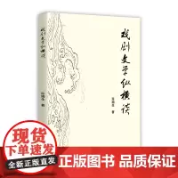戏剧文学纵横谈