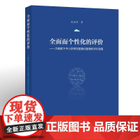 而个性化的评价:大数据下中小学师生数据化管理和评价指南(梦山书系)