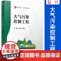 大气污染控制工程 宋忠贤,焦桂枝主编 复旦大学出版社 复旦卓越环境管理系列 空气污染控制教材环境工程环境管理专业教材