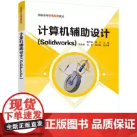 计算机辅助设计(Solidworks)