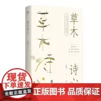 慢活书系·草木诗心