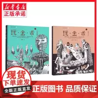 玩金术(1金属工艺入门)+玩金术(2金工创作进阶) 精装灵感工匠系列 金术工艺入门 金工创作进阶 金属工艺创意设计 上海